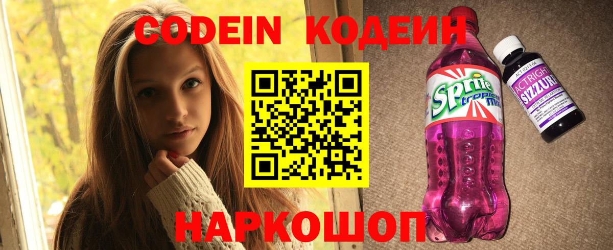 Кисловодск  Кодеин напиток Lean (лин)  Вход с VPN 